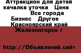 Аттракцион для детей качалка уточка › Цена ­ 28 900 - Все города Бизнес » Другое   . Красноярский край,Железногорск г.